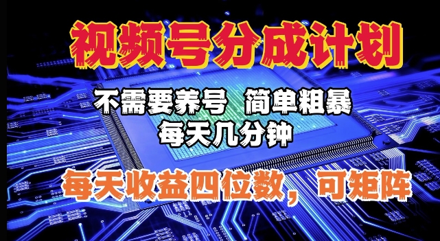 视频号分成计划，不需要养号，简单粗暴，每天几分钟，每天收益四位数，可矩阵-轻资本网