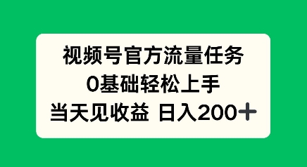 视频号官方流量任务，0基础轻松上手，当天见收益日入2张-轻资本网