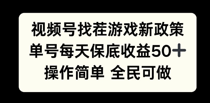 视频号找茬游戏新政策，单号每天保底50+收益，全民可参与-轻资本网