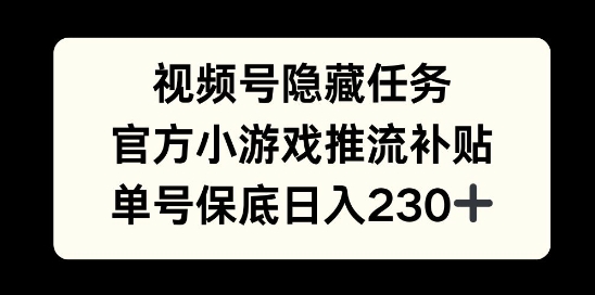 视频号隐藏任务，官方小游戏推流补贴，   单号平均收益日入230+-轻资本网