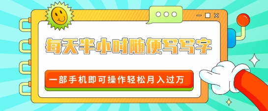 适合0基础小白的超级蓝海赛道，每天半小时随便写写字，一部手机即可操作轻松月入过W-轻资本网