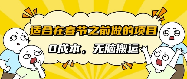 适合在春节之前做的项目，无需成本， 无脑搬运，日入多张-轻资本网