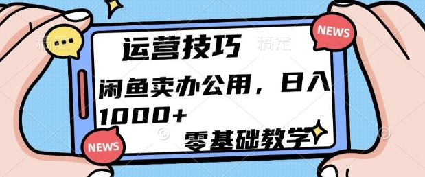 闲鱼卖办公用品，零基础教学，日入多张-轻资本网