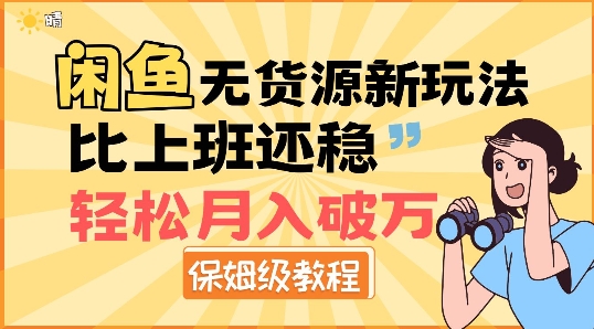 闲鱼无货源新玩法，比上班还稳，轻松月入破W-轻资本网