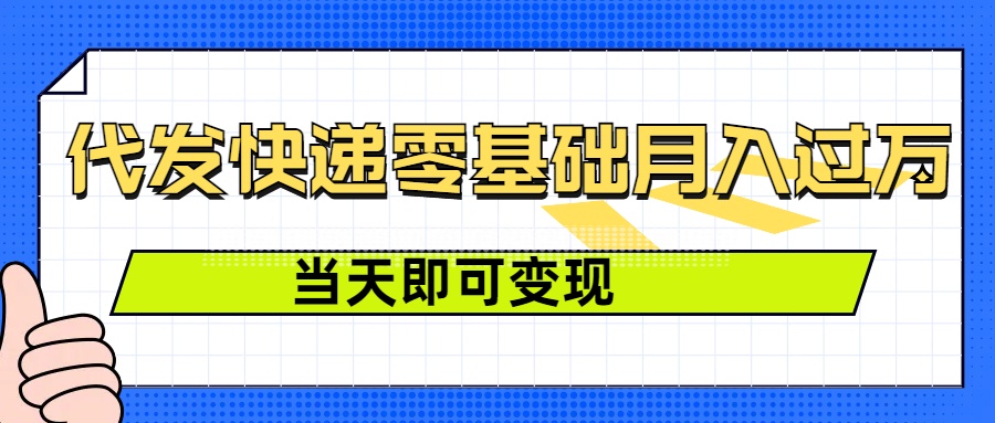 零成本代发快递,最快当天就能变现,0基础也能月入1W+(附低价快递渠道)
