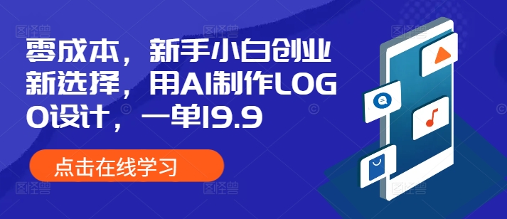 零成本，新手小白创业新选择，用AI制作LOGO设计，一单19.9，附详细教程资料-轻资本网