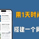 轻资本网：用1天时间，搭建一个自己的网站！-轻资本网