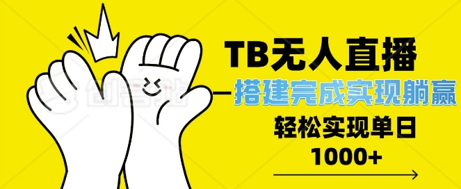 TB全自动无人直播搭建，完成实现躺赢，轻松日入多张-轻资本网