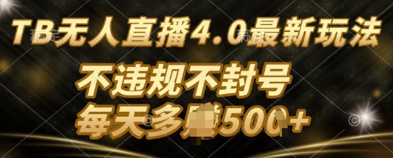 TB无人直最新玩法，不违法不封号-轻资本网