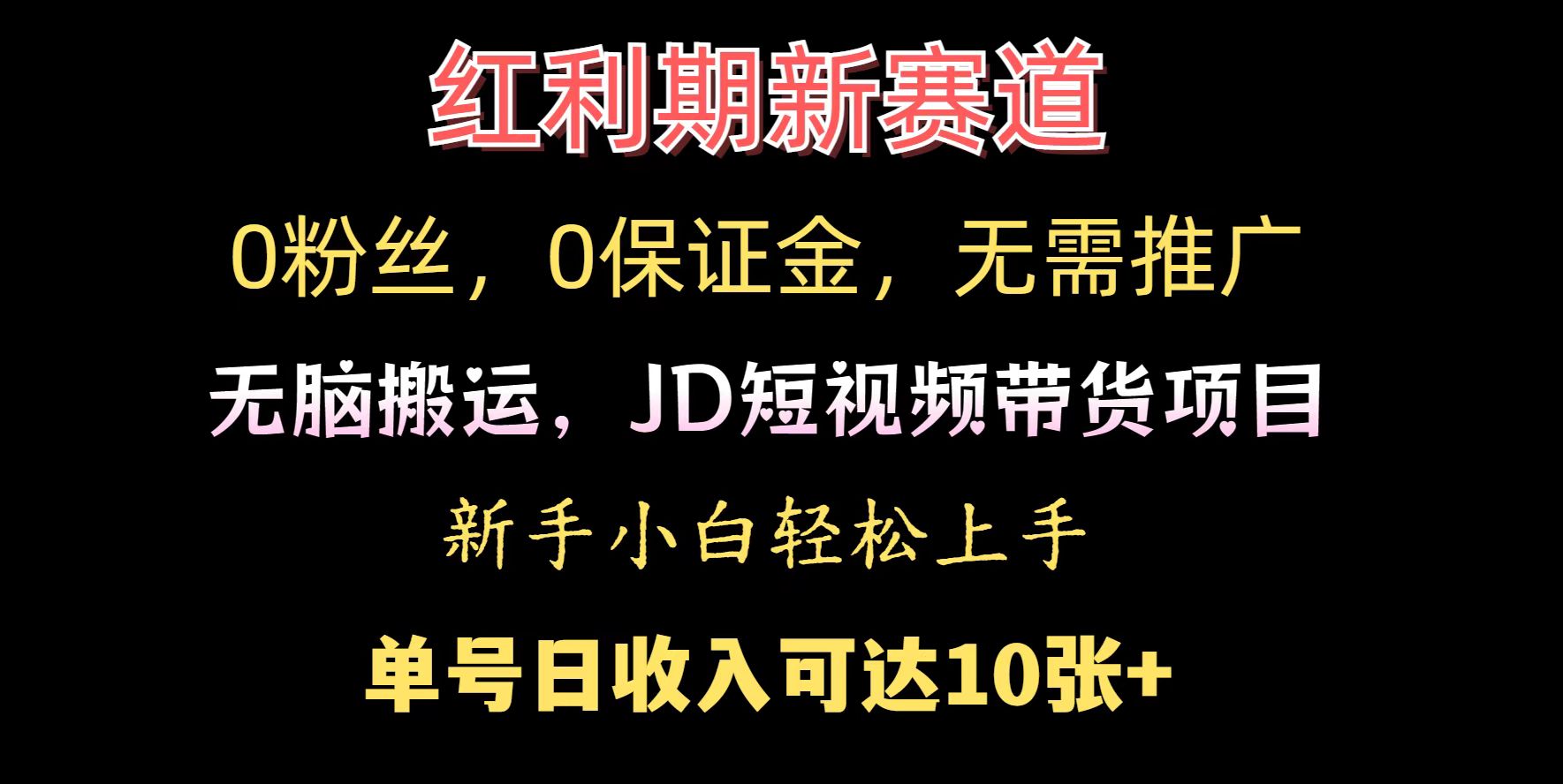 0粉丝，0保证金，无脑搬运的JD短视频带货项目，新手小白日入几张-轻资本网