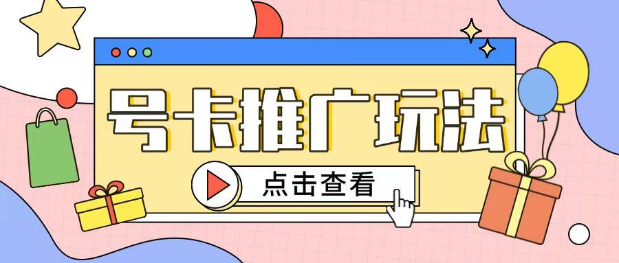 172号卡玩法简单粗暴不会引流也能轻松上手-轻资本网