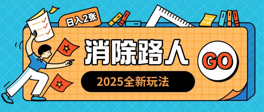 2025全新复盘，消除路人玩法小白也可轻松操作日入几张-轻资本网
