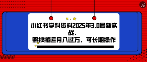 2025年小红书学科资料3.0项目，月入过w，可长期操作-轻资本网