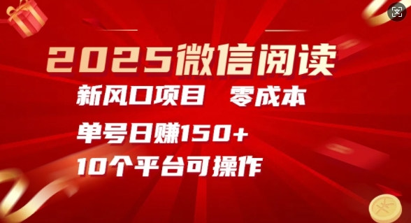2025微信阅读新风口，零成本单号日入150+的秘籍-轻资本网