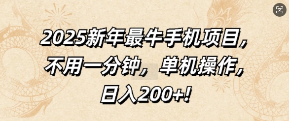 2025新年最牛手机项目,不用一分钟,单机操作,日入200+
