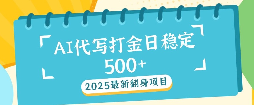 2025最新AI打金代写，日稳定收益几张-轻资本网