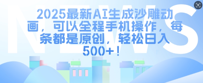 2025最新AI生成沙雕动画，可以全程手机操作，每条都是原创，轻松日入多张-轻资本网
