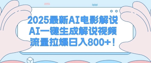 2025最新AI电影解说，AI一键生成解说视频 流量拉爆日入多张-轻资本网