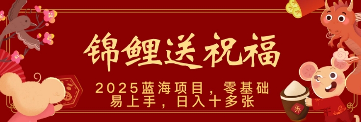 2025蓝海赛道锦鲤送祝福，保姆级教学，新跑法，小白也能轻松上手，可矩阵操作-轻资本网