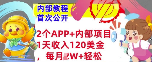 2个免费APP+内部项目，1天收入120美金，每月过W+内部教程(首次公开)-轻资本网