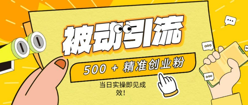 500+精准创业粉，零剪辑、零复杂起号，话术撬动被动引流，当日实操即见成效！-轻资本网