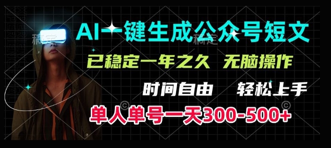 AI一键生成爆款短文，单号一天300-500+，稳定长久，轻松上手，无脑操作-轻资本网