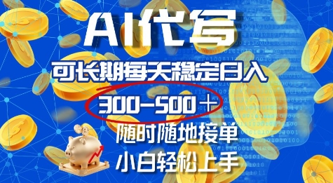 AI代写,可长期每天稳定日入几张,随时随地接单,小白轻松上手