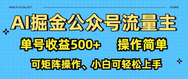 AI掘金公众号流量主，单号收益多张，操作简单，可矩阵操作，小白可轻松上手-轻资本网