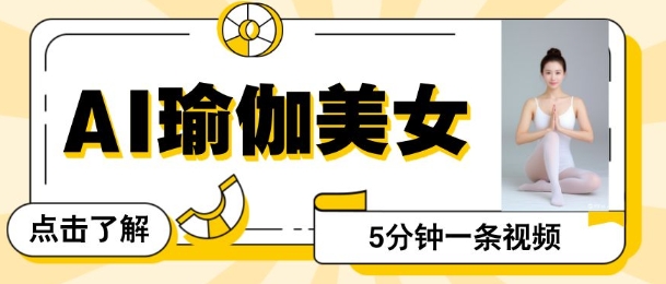 AI美女视频，最新的流量密码，5分钟一条视频，变现多张-轻资本网