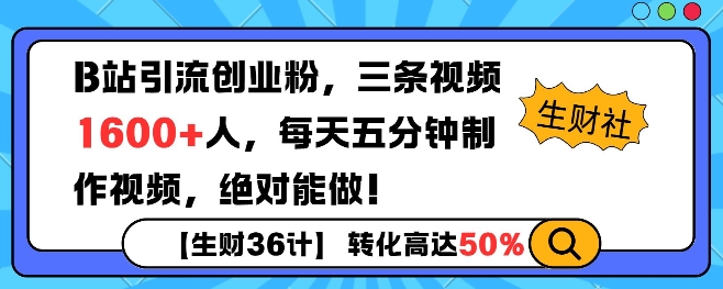 B站引流创业粉，单日最高1600+精准粉丝，单月变现过w-轻资本网