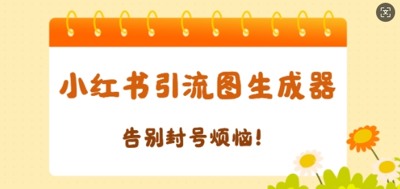 【加强版】小红书引流图生成器，生成的图片直接发送至小红薯私信即可-轻资本网