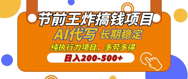 【揭秘】节前王炸搞钱项目，AI代写，纯执行力的项目，日入2张，灵活接单，多劳多得，稳定长期持久项目-轻资本网