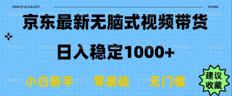 京东无脑式最新带货玩法，适合新手小白，日入多张-轻资本网
