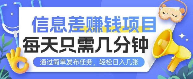 信息差挣钱项目，每天只需几分钟通过简单发布任务，轻松日入几张-轻资本网