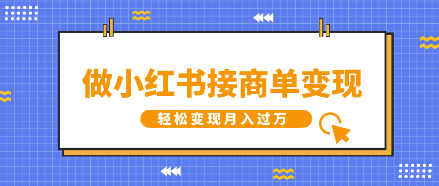 做小红书接商单变现，一定要选这个赛道，轻松变现月入过W-轻资本网