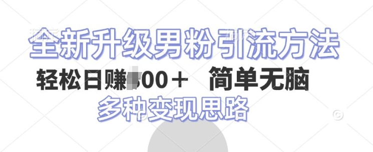 全新升级男粉引流方法，不需要真人出境，不需要你有才艺，二创风格 简单暴力-轻资本网