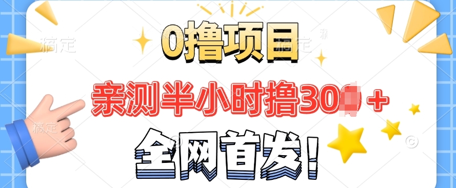 全网首发, 正规平台 半小时撸30+每天做做任务 亲测提现秒到账
