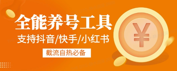 全能养号工具支持抖音小红书快手,释放双手全自动养号养出高权重,截流自热必备