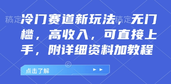 冷门赛道新玩法，无门槛，高收入，可直接上手，附详细资料加教程-轻资本网
