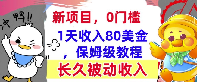 冷门项目撸美金，0门槛，1天收入80美刀，保姆级教程，长久的被动收入-轻资本网