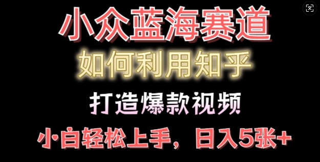 如何利用知乎，做出爆款情感类今日话题视频撸收益，小白轻松操作，日入几张-轻资本网