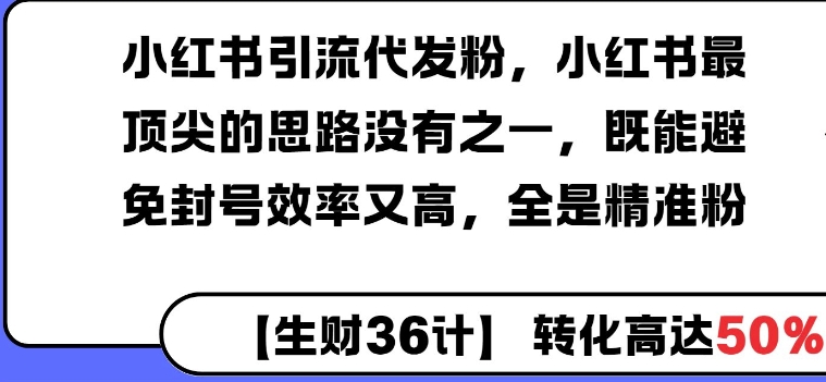 小红书引流代发粉，小红书最顶尖的思路没有之一，既能避免封号效率又高，全是精准粉-轻资本网