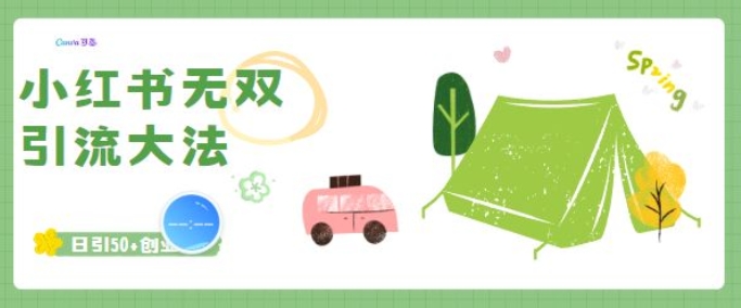 小红书无双引流大法,日引50+创业粉