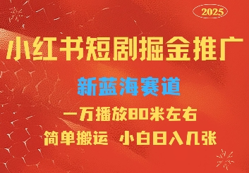 小红书短剧推广，蓝海新赛道，一万播放80元左右，简单搬运适合小白日入几张-轻资本网