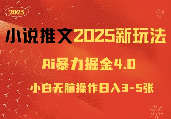 小说推文2025新玩法,ai力掘金4.0小白无脑操作日入5张