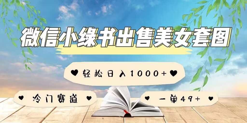 微信小绿书卖美女套图，一单利润49+，冷门赛道，不内卷-轻资本网