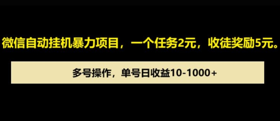 微信自动暴力项目，一个任务2元，收徒奖励5元，多号操作，单号日收益1张以上-轻资本网