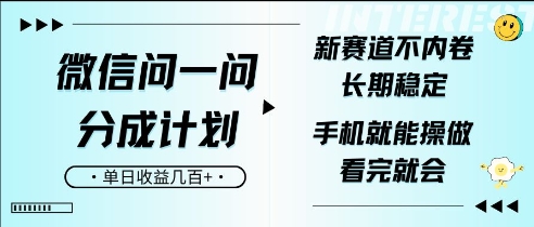 微信问一问分成计划，新赛道不内卷，长期稳定，一部手机就能操作，超简单，看完就会，单日收益几张-轻资本网