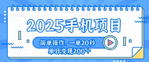 手机项目，20秒一单，一天轻松100+，简单易上手-轻资本网