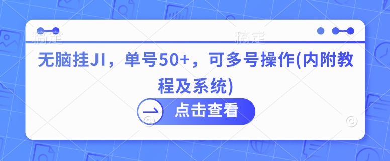 无脑挂JI，单号50+，可多号操作(内附教程及系统)-轻资本网